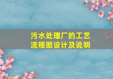 污水处理厂的工艺流程图设计及说明