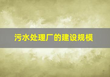 污水处理厂的建设规模