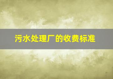 污水处理厂的收费标准