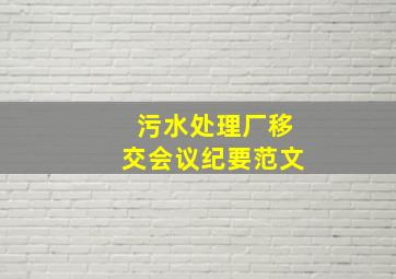 污水处理厂移交会议纪要范文