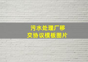 污水处理厂移交协议模板图片