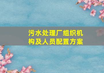 污水处理厂组织机构及人员配置方案