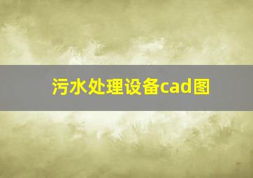 污水处理设备cad图