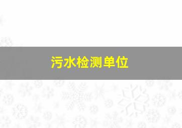 污水检测单位