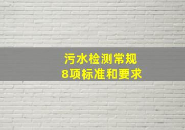 污水检测常规8项标准和要求