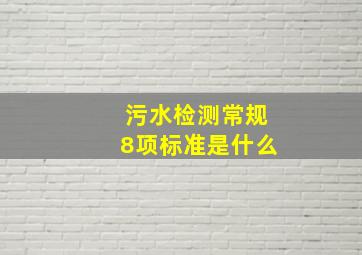 污水检测常规8项标准是什么