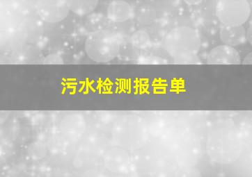 污水检测报告单