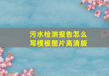 污水检测报告怎么写模板图片高清版