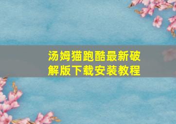 汤姆猫跑酷最新破解版下载安装教程