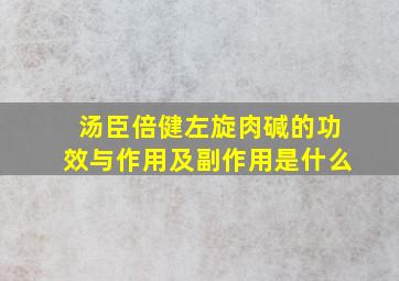 汤臣倍健左旋肉碱的功效与作用及副作用是什么