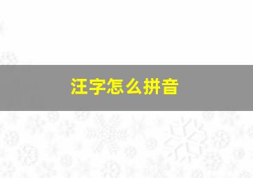 汪字怎么拼音