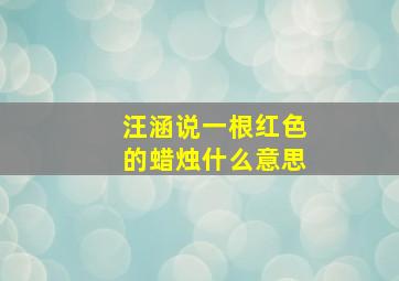 汪涵说一根红色的蜡烛什么意思