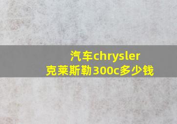 汽车chrysler克莱斯勒300c多少钱