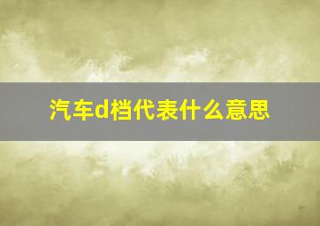 汽车d档代表什么意思