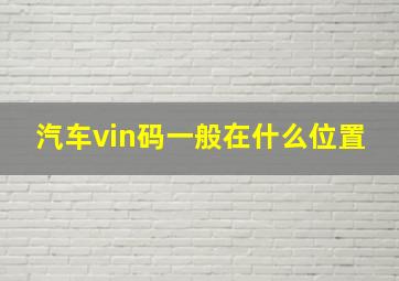 汽车vin码一般在什么位置