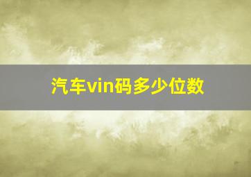 汽车vin码多少位数