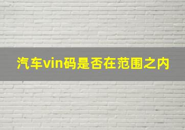 汽车vin码是否在范围之内