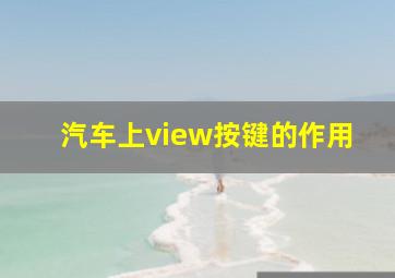 汽车上view按键的作用