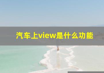 汽车上view是什么功能