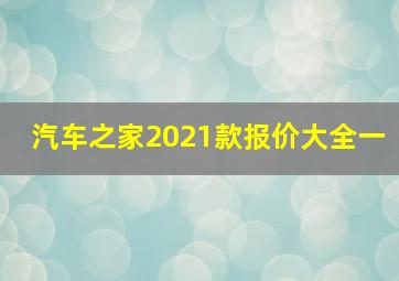 汽车之家2021款报价大全一