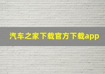 汽车之家下载官方下载app