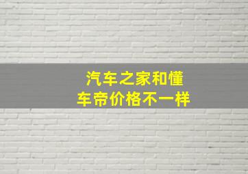 汽车之家和懂车帝价格不一样