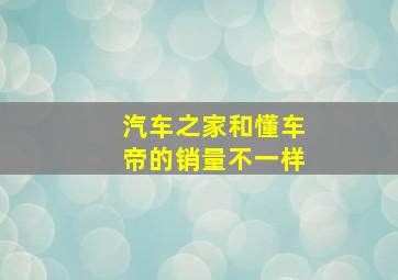 汽车之家和懂车帝的销量不一样