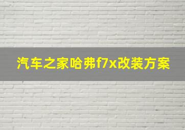 汽车之家哈弗f7x改装方案