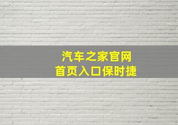 汽车之家官网首页入口保时捷