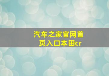 汽车之家官网首页入口本田cr