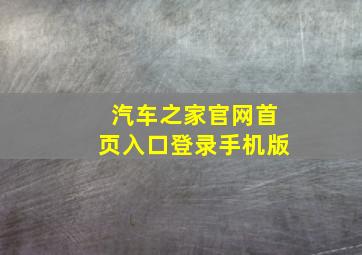 汽车之家官网首页入口登录手机版