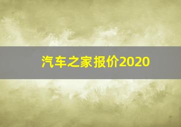 汽车之家报价2020