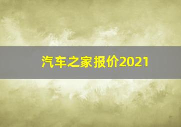 汽车之家报价2021