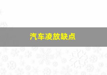 汽车凌放缺点