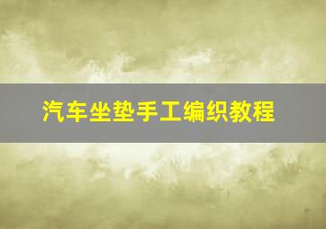 汽车坐垫手工编织教程