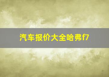 汽车报价大全哈弗f7