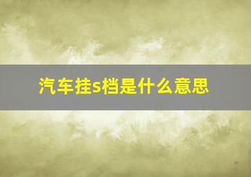 汽车挂s档是什么意思