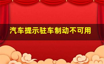 汽车提示驻车制动不可用