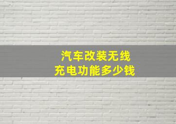 汽车改装无线充电功能多少钱