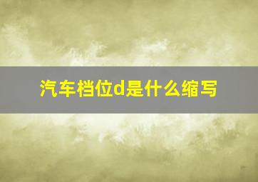 汽车档位d是什么缩写