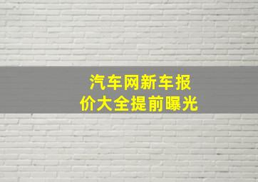 汽车网新车报价大全提前曝光