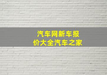 汽车网新车报价大全汽车之家