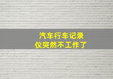 汽车行车记录仪突然不工作了