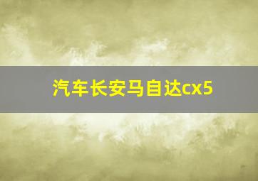 汽车长安马自达cx5