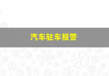 汽车驻车报警