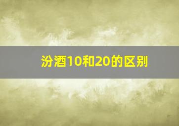 汾酒10和20的区别