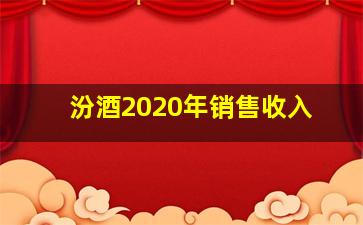 汾酒2020年销售收入