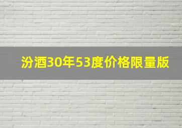 汾酒30年53度价格限量版