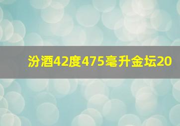 汾酒42度475毫升金坛20