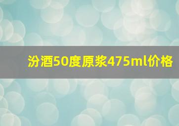 汾酒50度原浆475ml价格